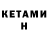 КЕТАМИН VHQ Elena Os.